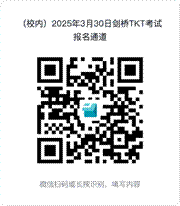 /Users/apple/Downloads/（校内）2025年3月30日剑桥TKT考试报名通道.png（校内）2025年3月30日剑桥TKT考试报名通道