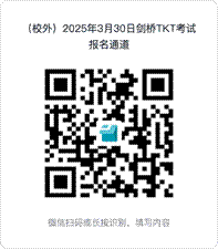 /Users/apple/Downloads/（校外）2025年3月30日剑桥TKT考试报名通道.png（校外）2025年3月30日剑桥TKT考试报名通道